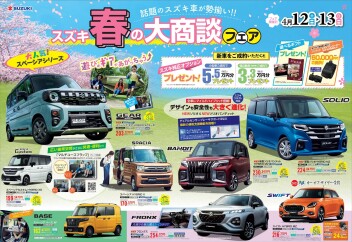 スズキ春の大商談フェア